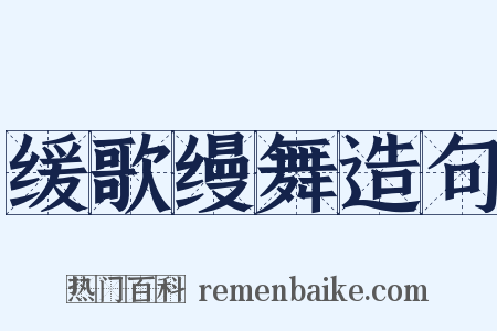 缓歌缦舞造句是什么意思的图片